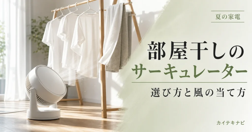 ウォームグレーの居室で室内物干しに掛かった無地の洗濯物と白い送風機のイメージ｜部屋干しのサーキュレーターの選び方