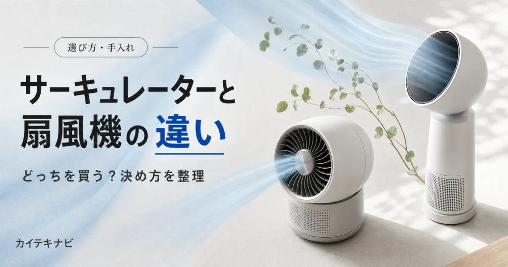 ウォームグレーの部屋に置かれた無地のサーキュレーターと扇風機のイメージ｜サーキュレーターと扇風機の違い