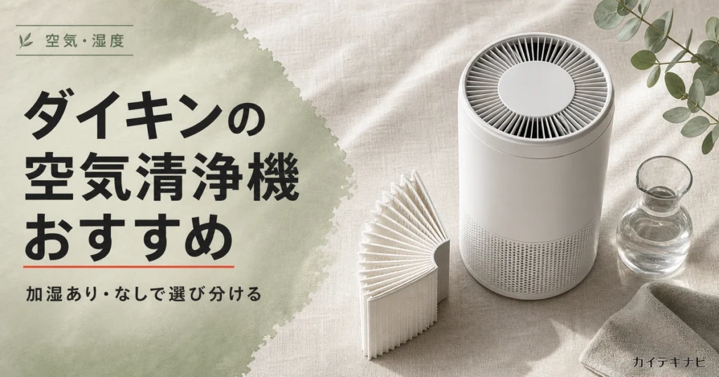 ウォームグレーの居室に置かれた無地の空気清浄機とテラコッタ色のクッションのイメージ｜ダイキンの空気清浄機のおすすめと選び方
