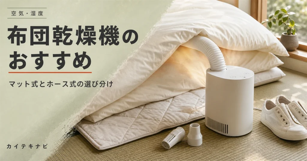 ウォームグレーの寝室に整えられた寝具と無地の家電が置かれたイメージ｜布団乾燥機のおすすめとマット式・ホース式の選び方