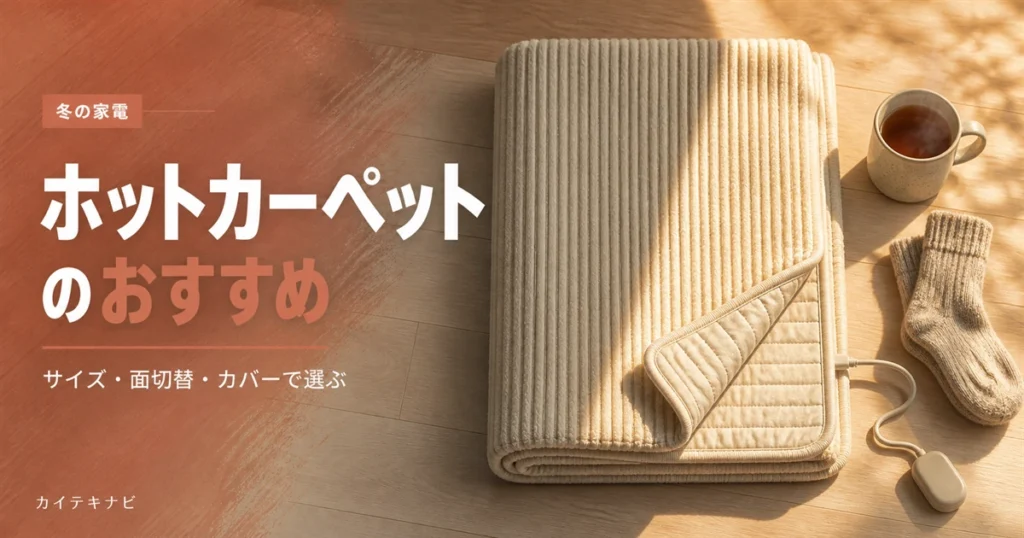ウォームグレーとテラコッタでまとめた居室の床にラグとたたんだブランケットが置かれたイメージ｜ホットカーペットのおすすめと選び方