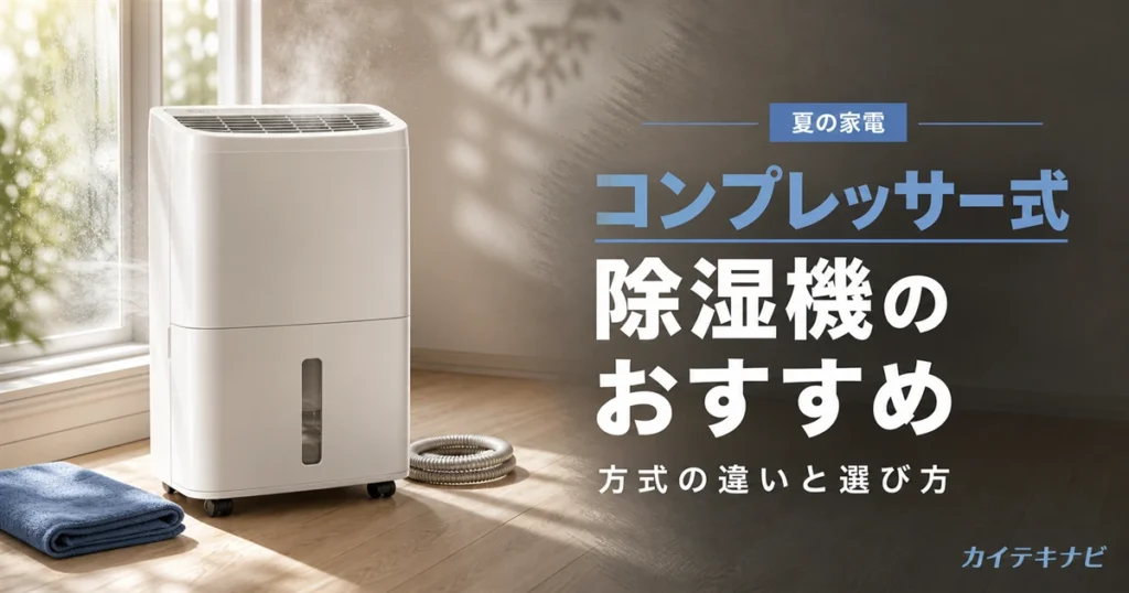 ウォームグレーの居室に置かれた無地の除湿機と部屋干しの洗濯物のイメージ｜コンプレッサー式除湿機のおすすめと方式の違い