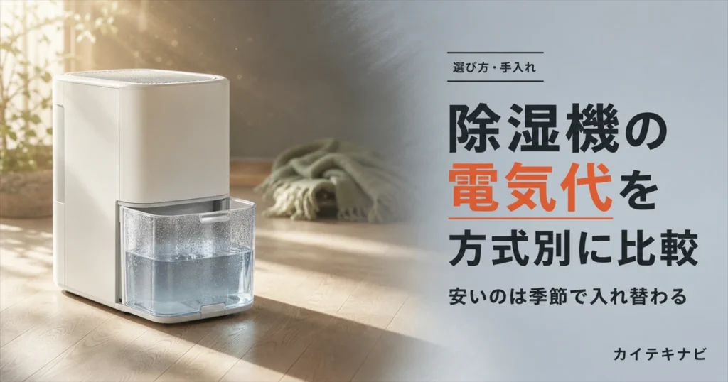ウォームグレーの壁とテラコッタ色のラグがある居室に置かれた無地の白い家電と部屋干しのリネン｜除湿機の電気代を方式別に比較