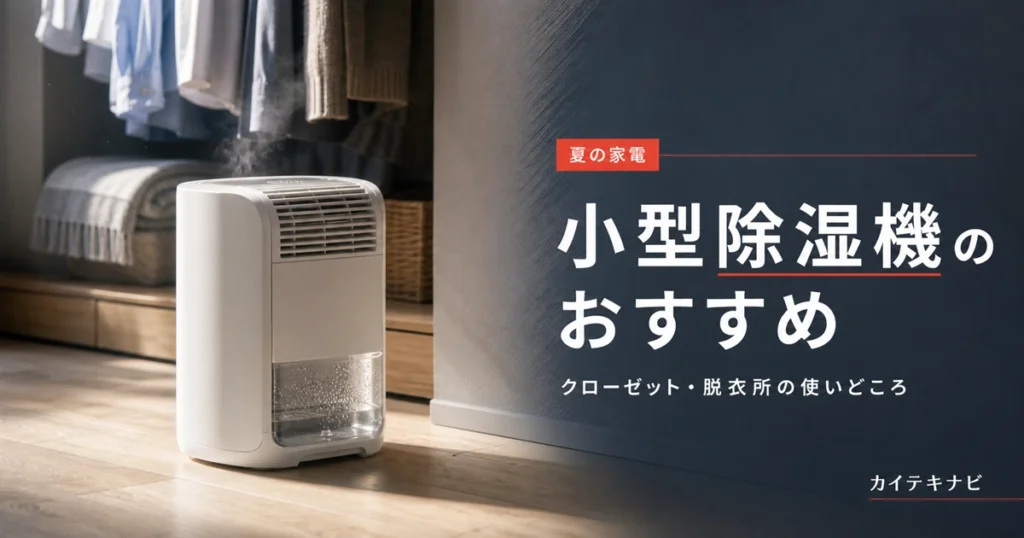 ウォームグレーの居室で少し開いたクローゼットとたたんだ衣類、無地の小型家電が置かれたイメージ｜小型除湿機のおすすめと使いどころ