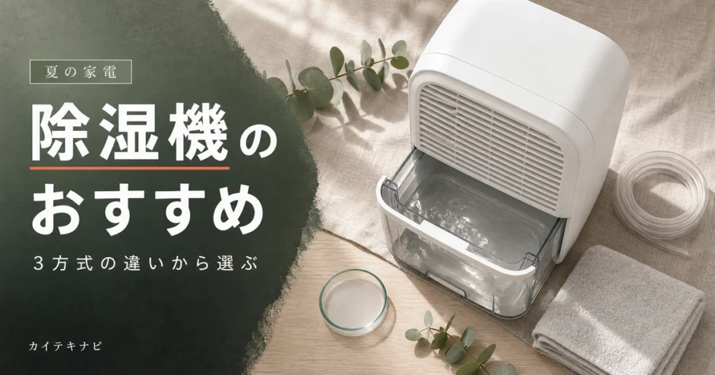 ウォームグレーの居室に置かれた無地の除湿機のイメージ｜除湿機のおすすめと選び方