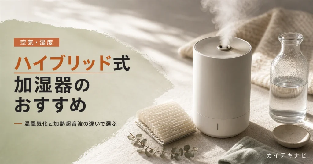 ウォームグレーの居室に置かれた無地の加湿器とやわらかな午後の光のイメージ｜ハイブリッド式加湿器のおすすめと選び方