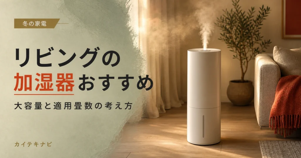 ウォームグレーとテラコッタでまとめた冬のリビングに置かれた無地の加湿器のイメージ｜リビング向け大容量加湿器のおすすめと適用畳数の考え方