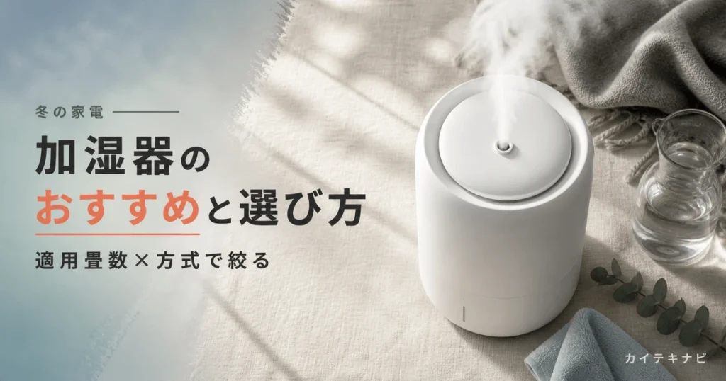 ウォームグレーの部屋に置かれた無地の加湿器のイメージ｜加湿器のおすすめと選び方
