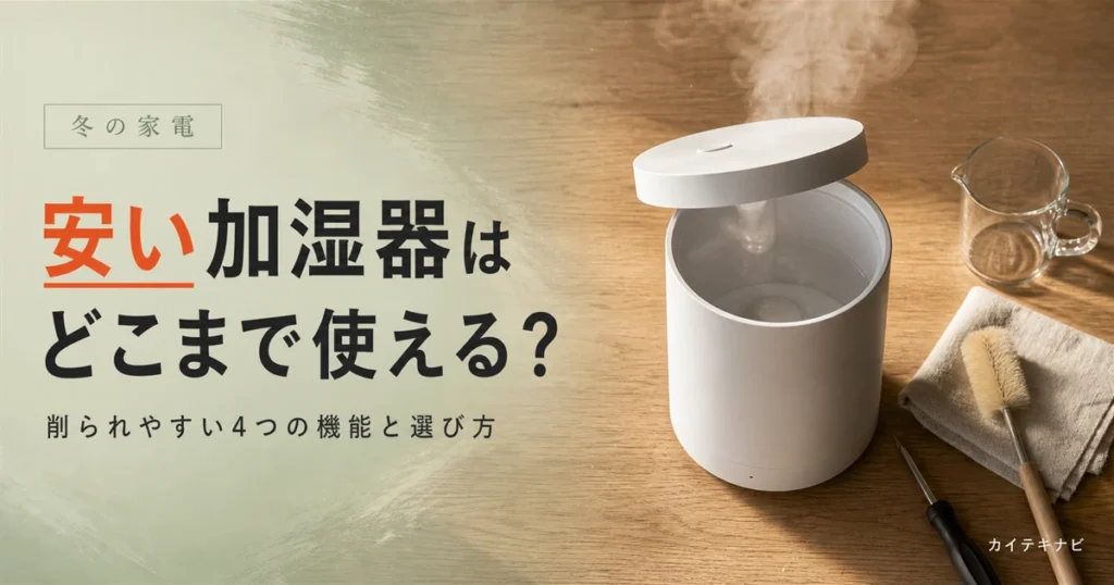 ウォームグレーの居室に置かれた無地の加湿器とやわらかな光｜安い加湿器の選び方と削られやすい機能