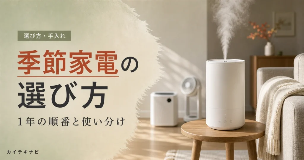 ウォームグレーとテラコッタの部屋に置かれた無地の加湿器と小型ヒーター｜季節家電の選び方と1年の使い分けガイド
