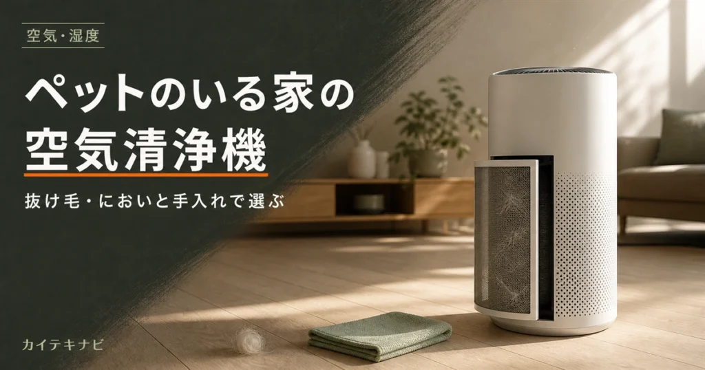 ウォームグレーの居室に置かれた無地の空気清浄機とペット用クッションのイメージ｜ペットのいる家の空気清浄機おすすめと選び方