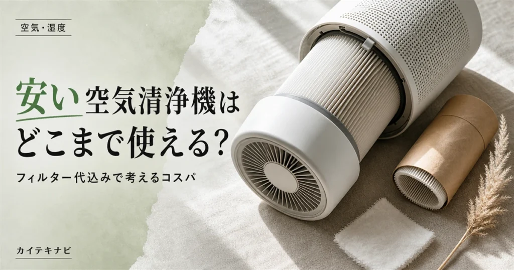 ウォームグレーの壁とテラコッタ色のクッションがある静かな居室に置かれた無地の空気清浄機のイメージ｜安い空気清浄機のコスパとフィルター代の考え方