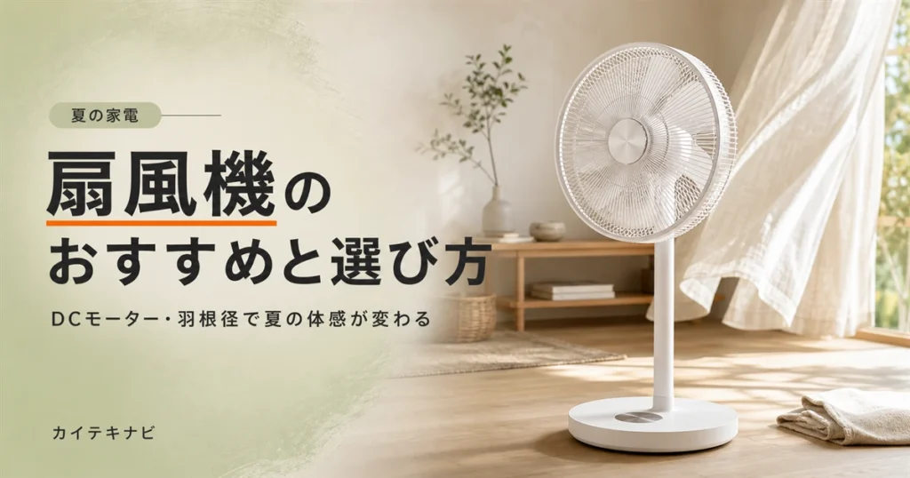 ウォームグレーの居室に置かれた無地の白い扇風機とテラコッタ色のクッションのイメージ｜扇風機のおすすめと選び方