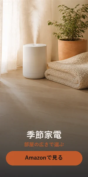 季節家電をAmazonで探す